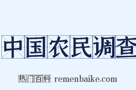中国农民调查是什么意思的图片